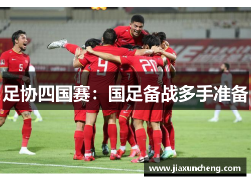 足协四国赛：国足备战多手准备