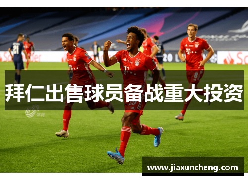 拜仁出售球员备战重大投资