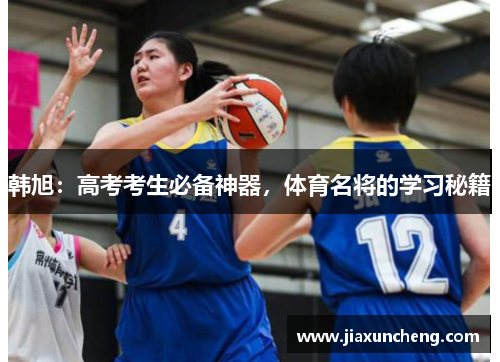 韩旭：高考考生必备神器，体育名将的学习秘籍