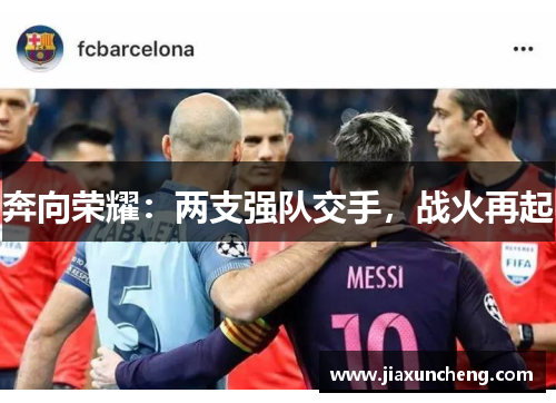 奔向荣耀：两支强队交手，战火再起