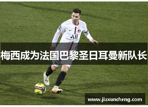 梅西成为法国巴黎圣日耳曼新队长