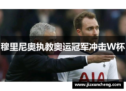 穆里尼奥执教奥运冠军冲击W杯