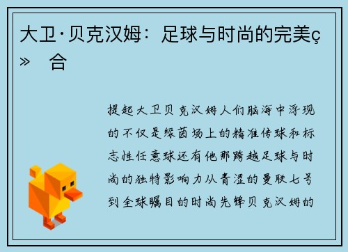 大卫·贝克汉姆：足球与时尚的完美结合