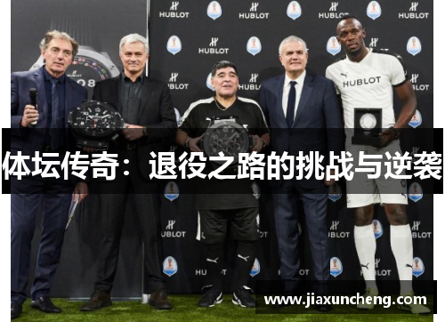 体坛传奇：退役之路的挑战与逆袭