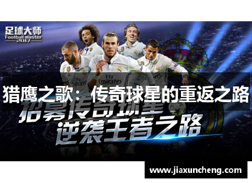 猎鹰之歌：传奇球星的重返之路