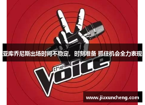 亚库乔尼斯出场时间不稳定，时刻准备 抓住机会全力表现