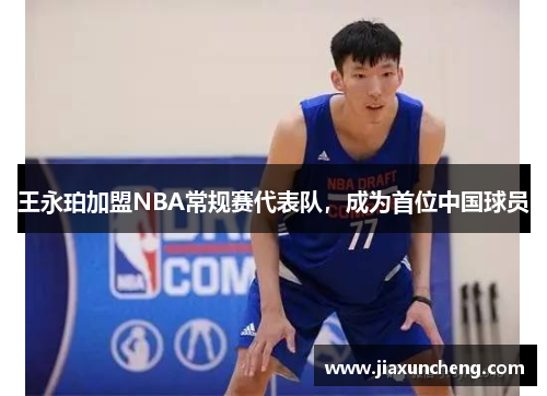 王永珀加盟NBA常规赛代表队，成为首位中国球员