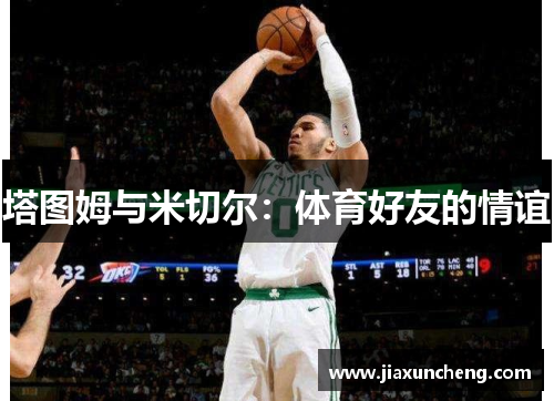 塔图姆与米切尔：体育好友的情谊